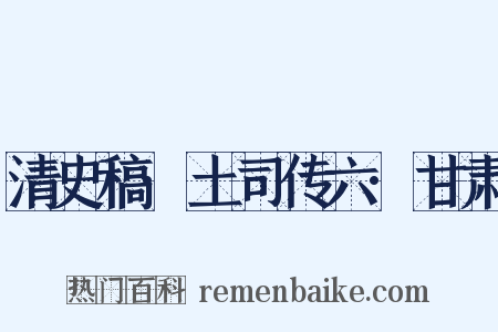 清史稿·土司传六·甘肃是什么意思的图片